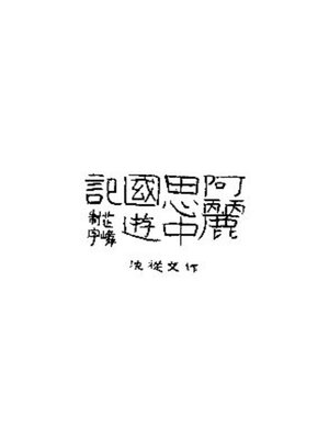 cover image of 阿丽思中国游记